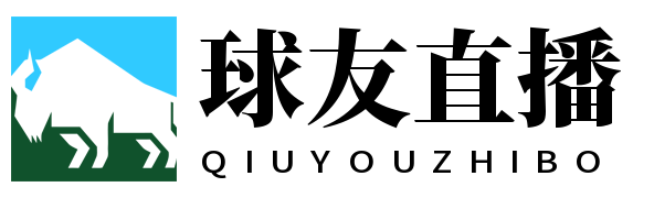 球友直播